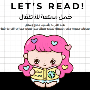 بطاقات جُمل ممتعة للأطفال