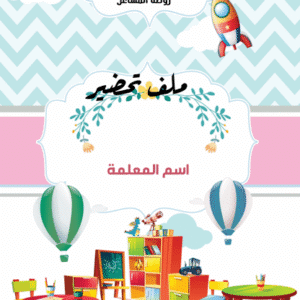 ملف إنجاز معلمة رياض الأطفال