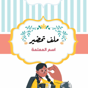 ملف إنجاز معلمة المرحلة الثانوية العامة – تصميم أنيق لتنظيم الأعمال والدروس