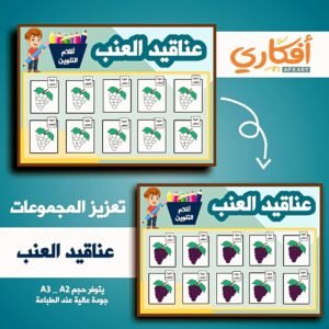 عناقيد العنب