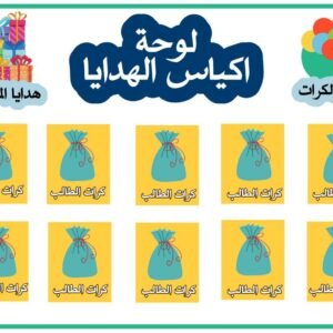 لوحة أكياس الهدايا