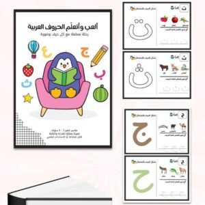 ألعب وأتعلم الحروف العربية
