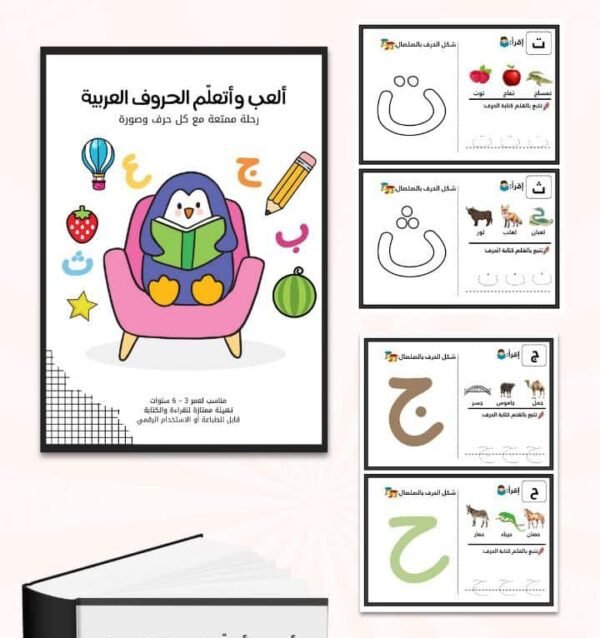 ألعب وأتعلم الحروف العربية