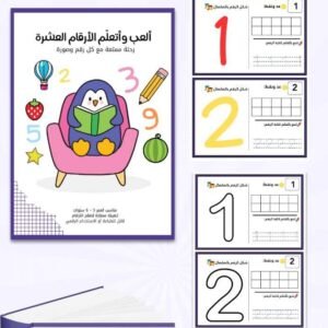 ألعب وأتعلم الأرقام العشرة