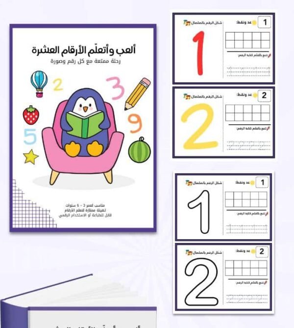 ألعب وأتعلم الأرقام العشرة