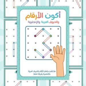 أكوّن الأرقام والحروف